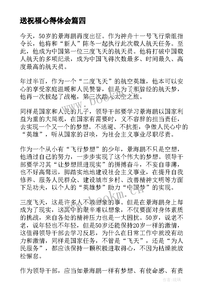 最新送祝福心得体会 心得体会(优秀5篇)