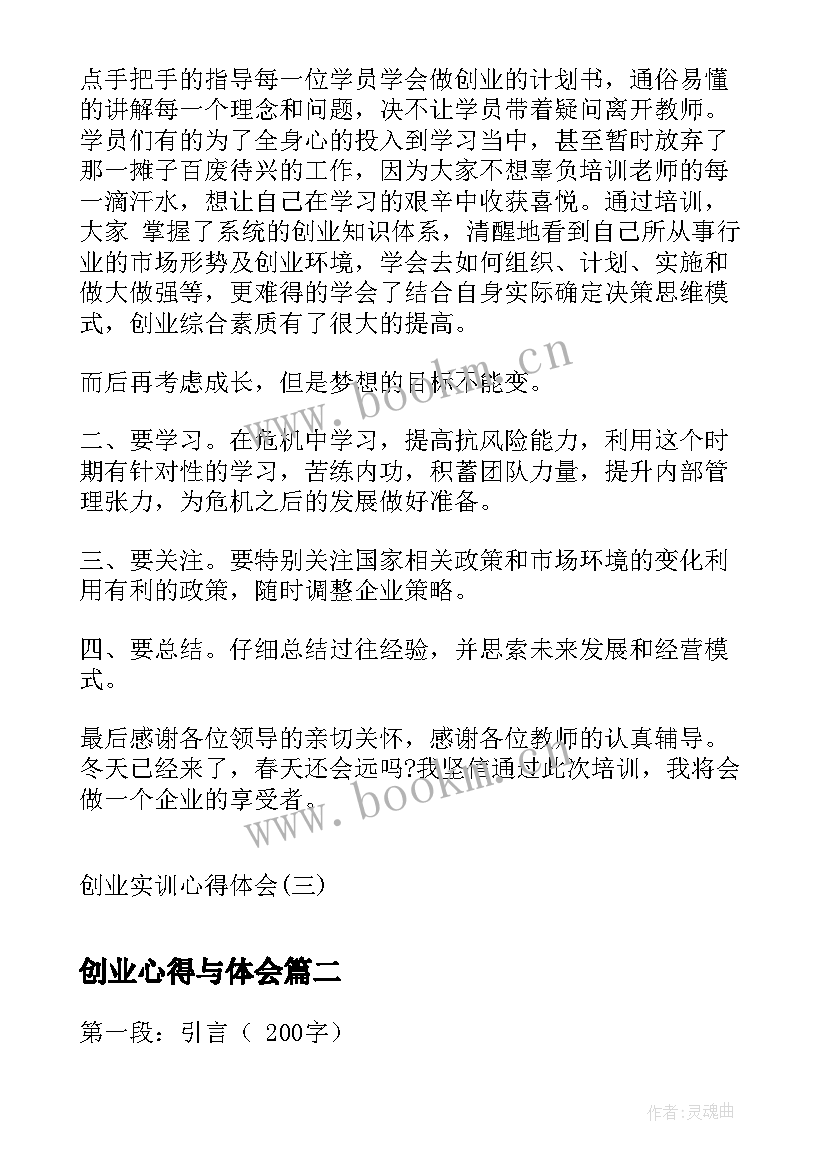 2023年创业心得与体会(大全6篇)