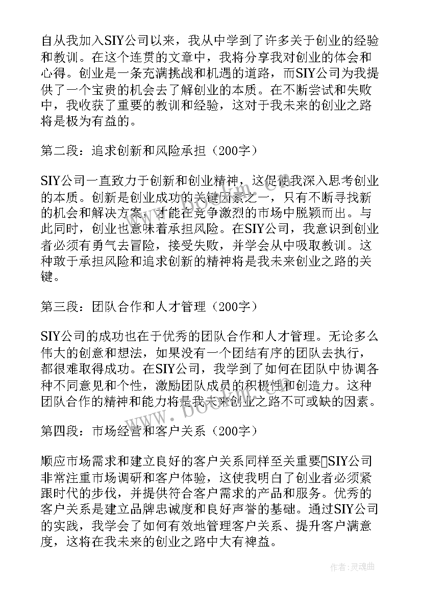 2023年创业心得与体会(大全6篇)