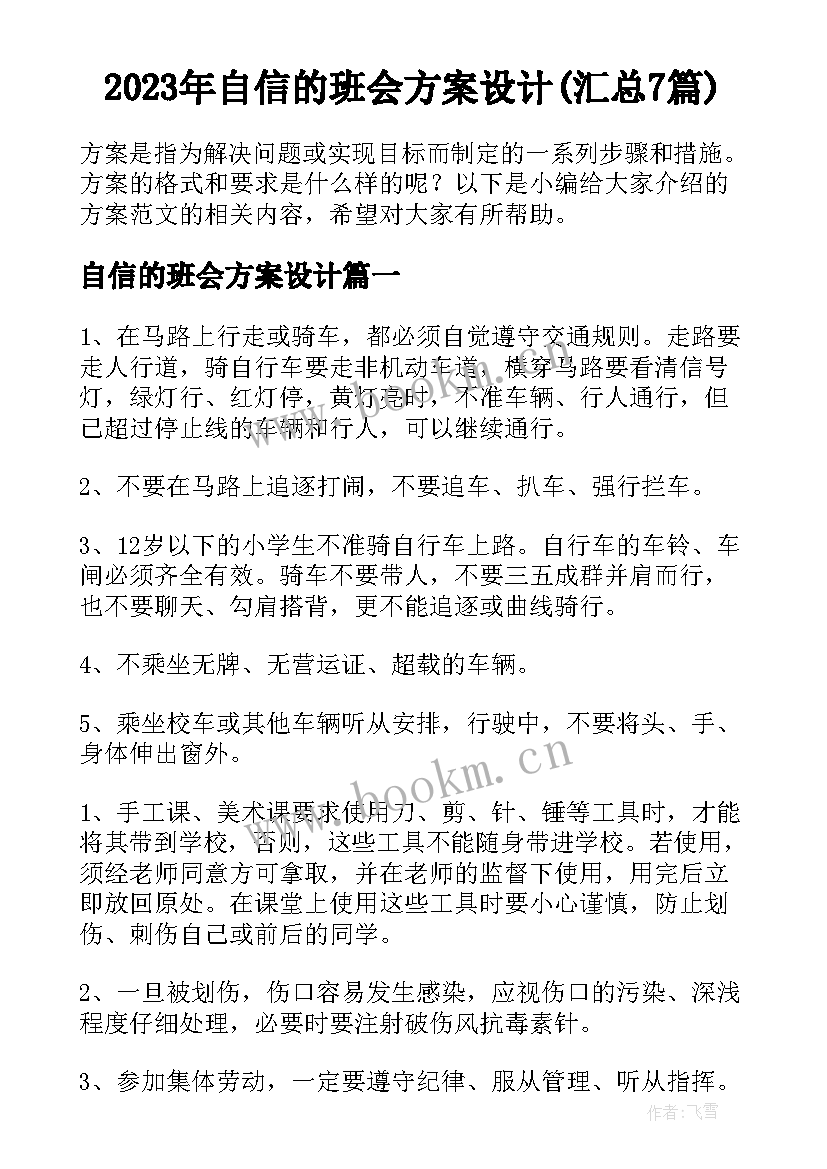 2023年自信的班会方案设计(汇总7篇)