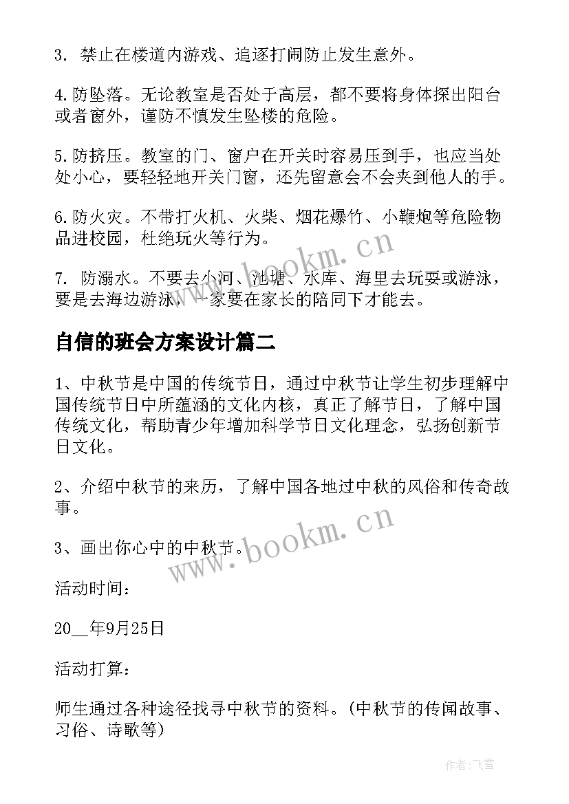 2023年自信的班会方案设计(汇总7篇)