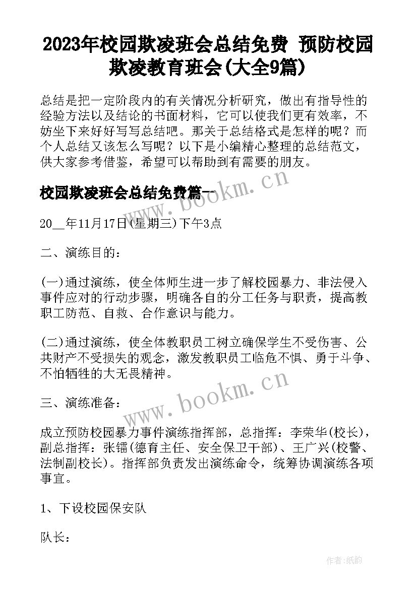 2023年校园欺凌班会总结免费 预防校园欺凌教育班会(大全9篇)