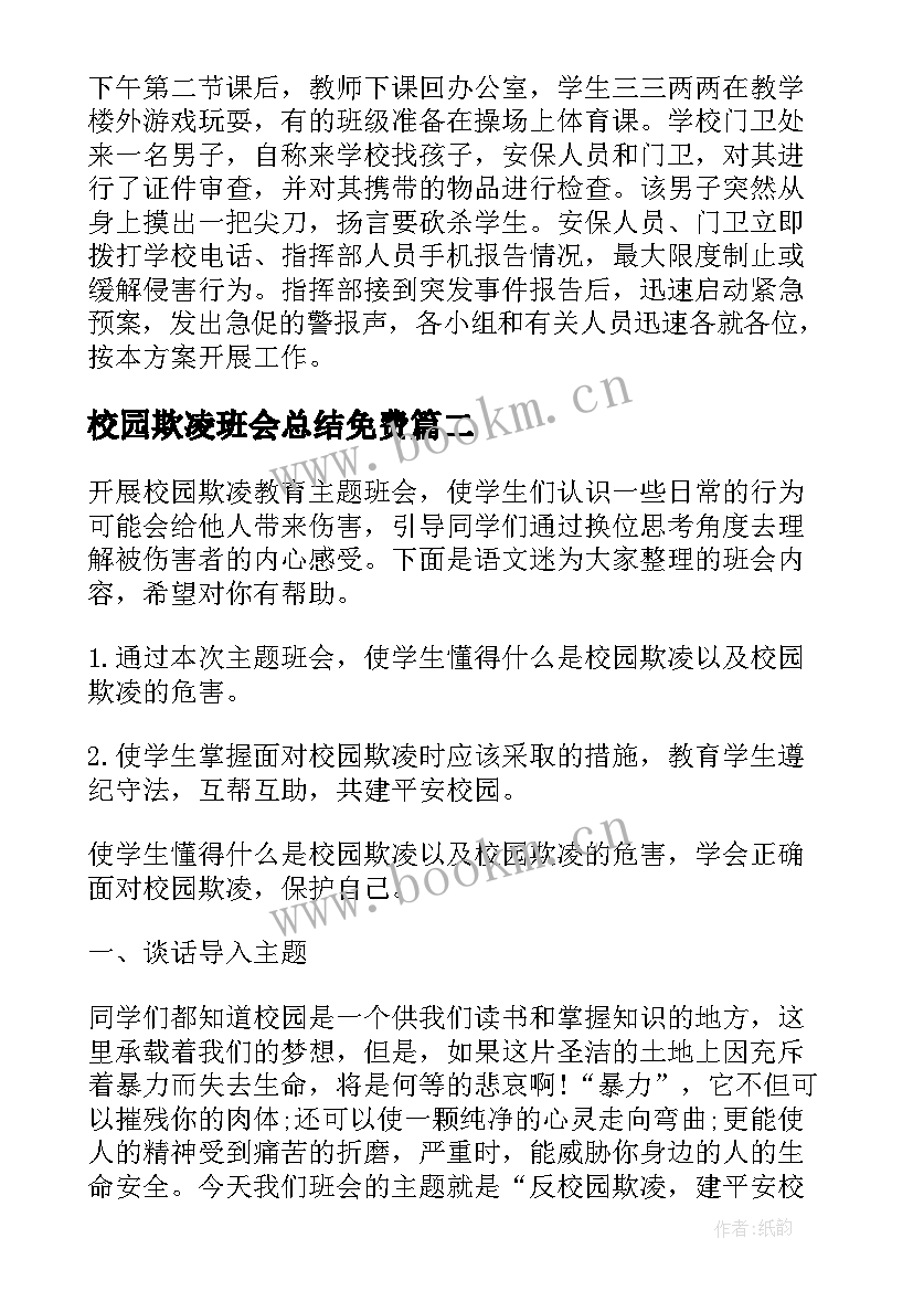 2023年校园欺凌班会总结免费 预防校园欺凌教育班会(大全9篇)