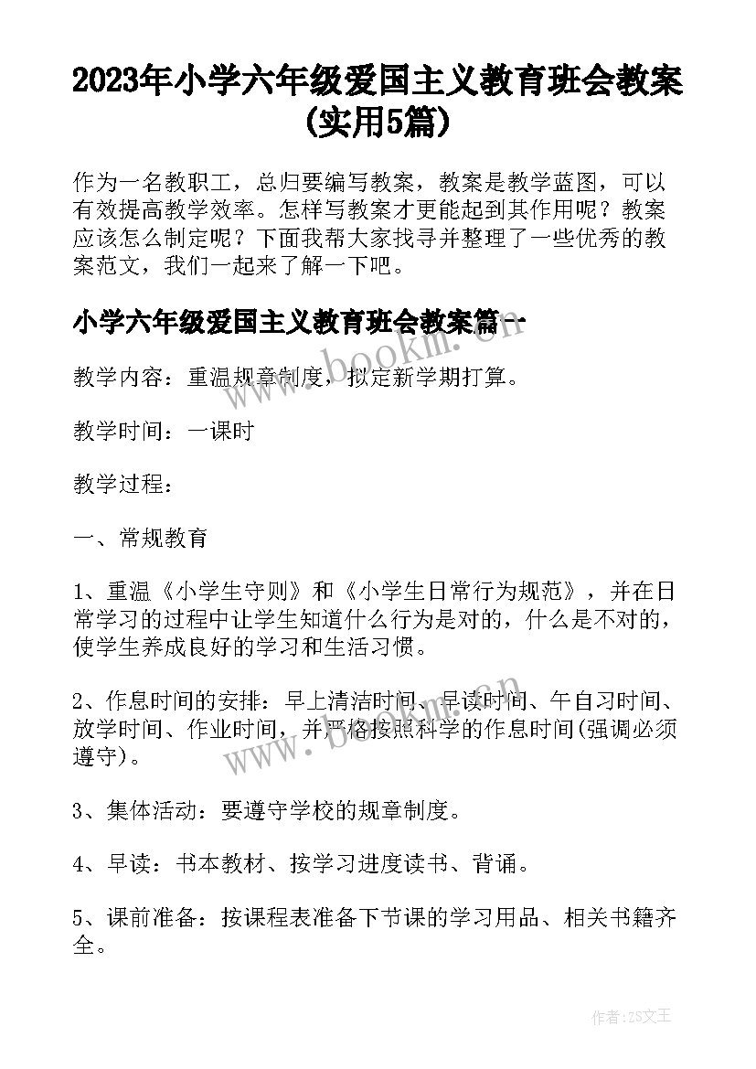 2023年小学六年级爱国主义教育班会教案(实用5篇)