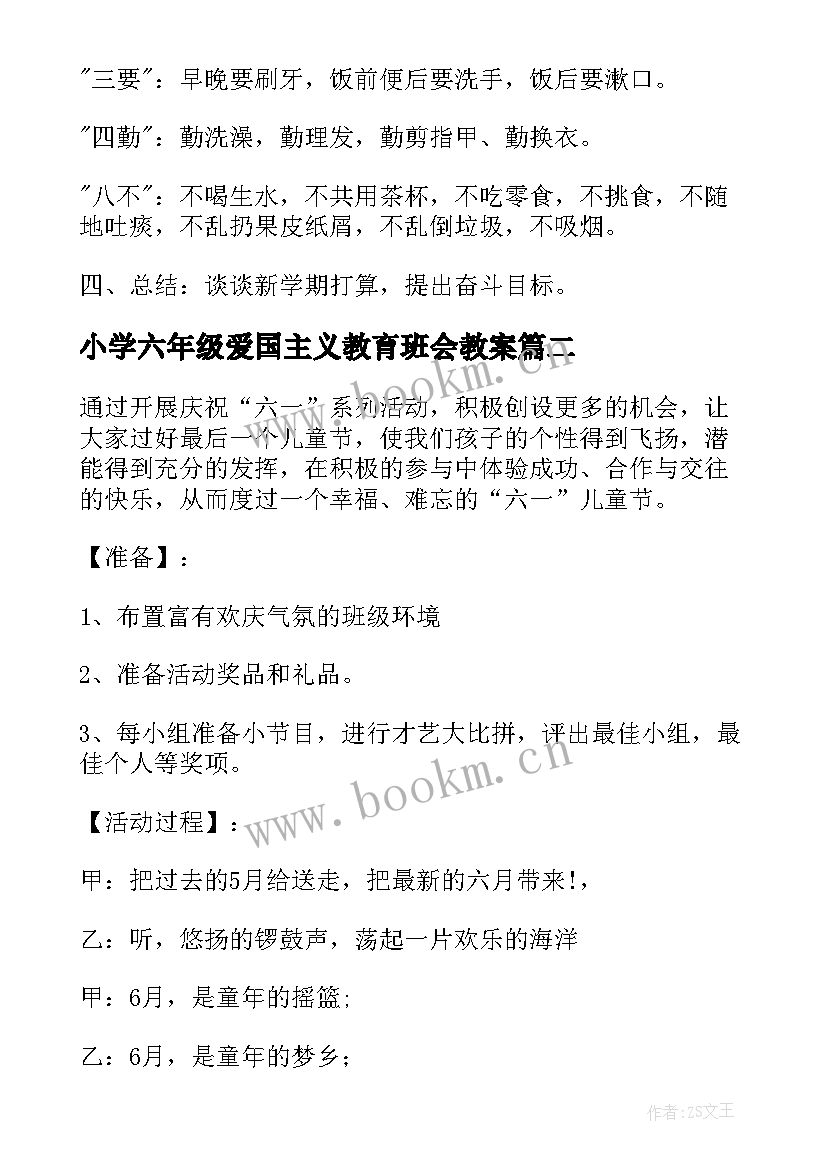 2023年小学六年级爱国主义教育班会教案(实用5篇)