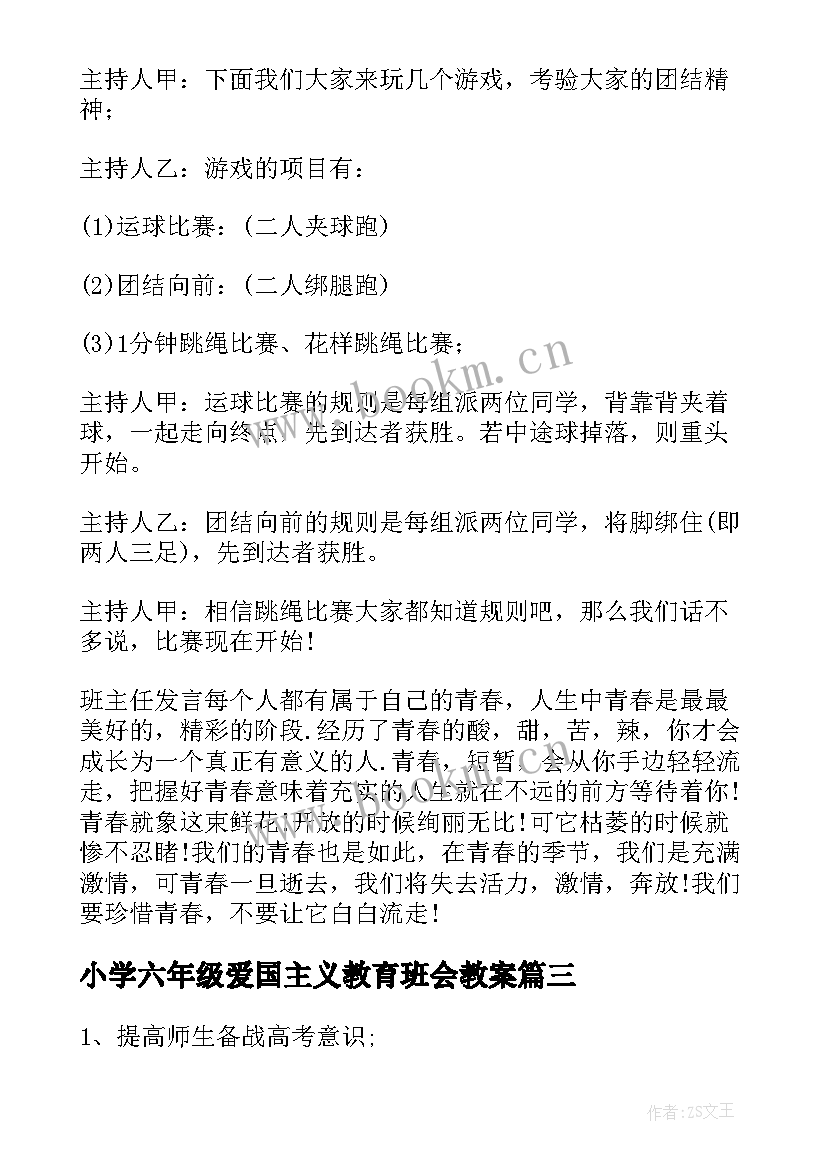 2023年小学六年级爱国主义教育班会教案(实用5篇)