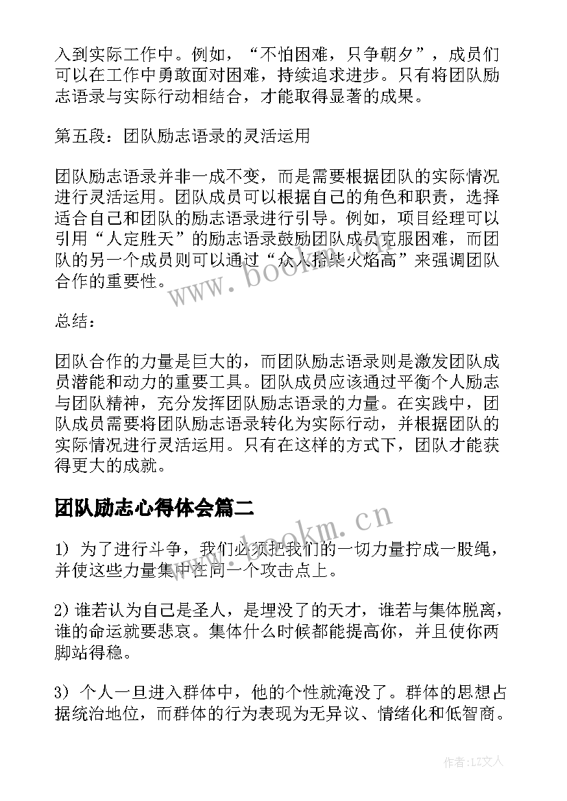 2023年团队励志心得体会 团队励志语录心得体会(汇总10篇)