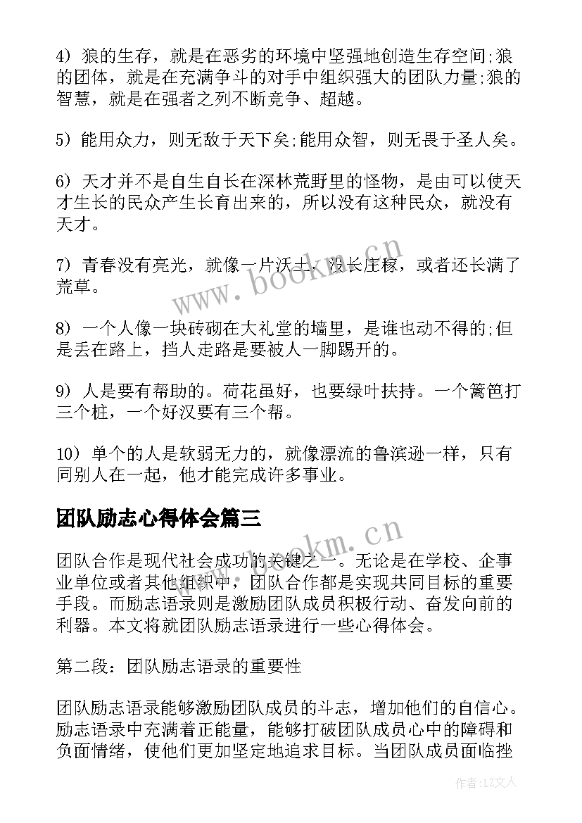 2023年团队励志心得体会 团队励志语录心得体会(汇总10篇)