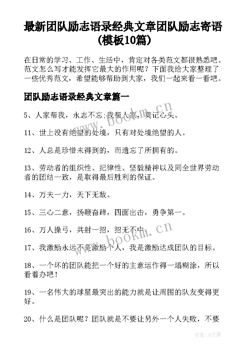 最新团队励志语录经典文章 团队励志寄语(模板10篇)