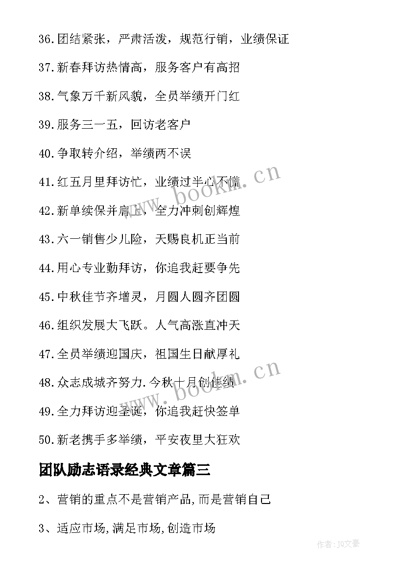 最新团队励志语录经典文章 团队励志寄语(模板10篇)