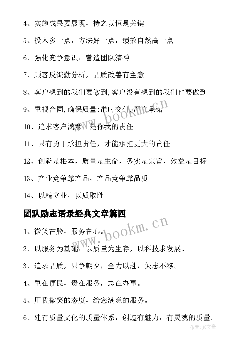 最新团队励志语录经典文章 团队励志寄语(模板10篇)