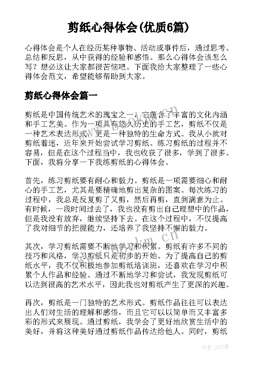 剪纸心得体会(优质6篇)