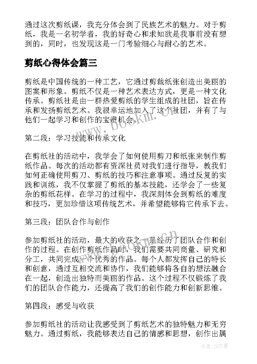 剪纸心得体会(优质6篇)