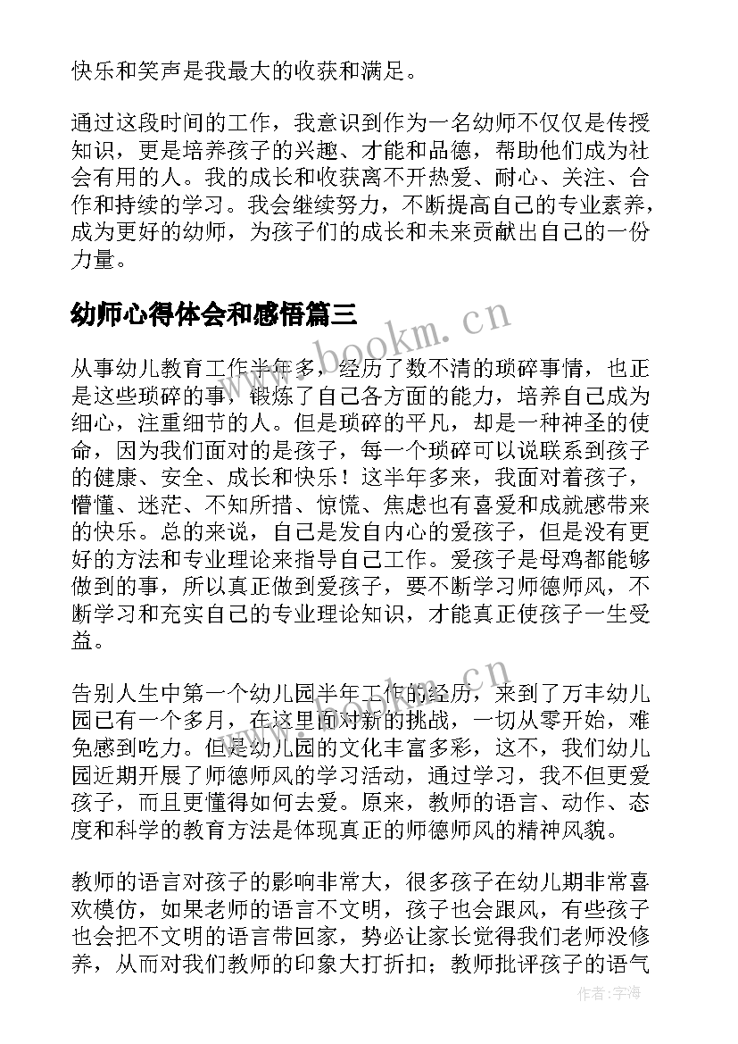 2023年幼师心得体会和感悟 幼师的心得体会(通用8篇)