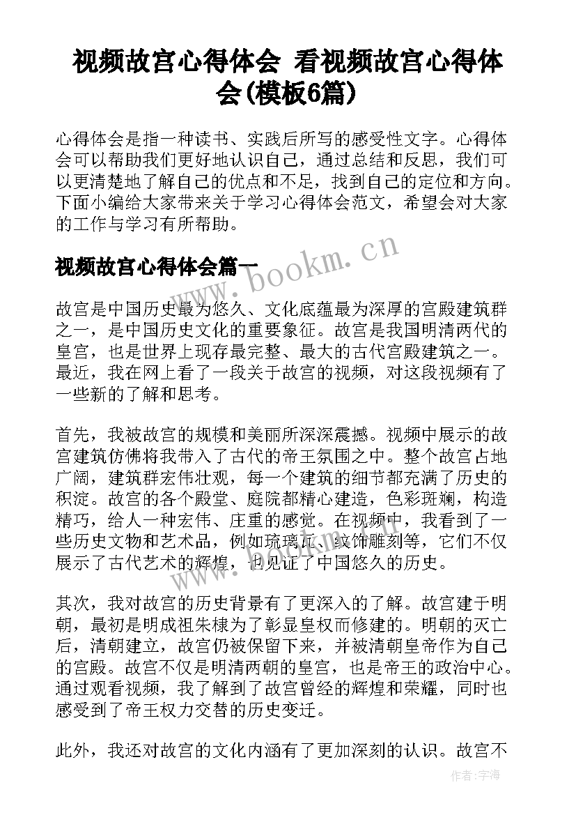 视频故宫心得体会 看视频故宫心得体会(模板6篇)