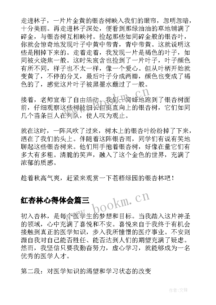 最新红杏林心得体会 杏林心得体会(大全8篇)