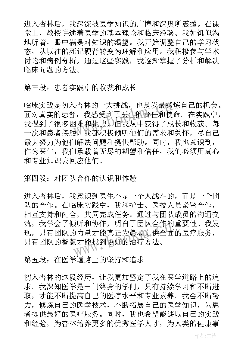 最新红杏林心得体会 杏林心得体会(大全8篇)