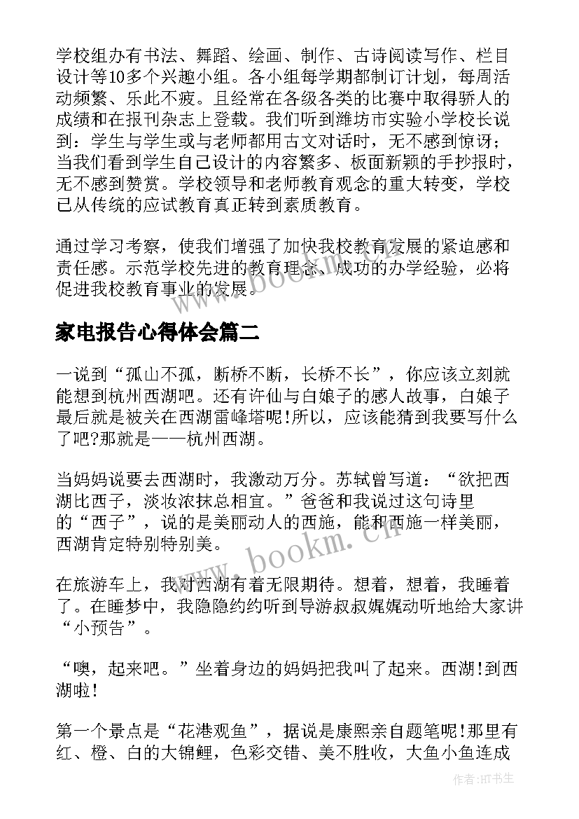 最新家电报告心得体会 学习考察心得体会(优质10篇)