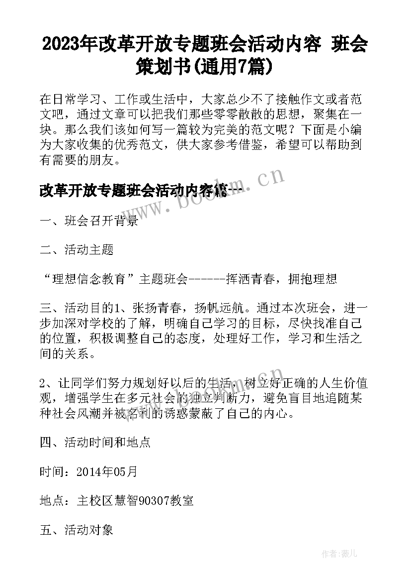 2023年改革开放专题班会活动内容 班会策划书(通用7篇)