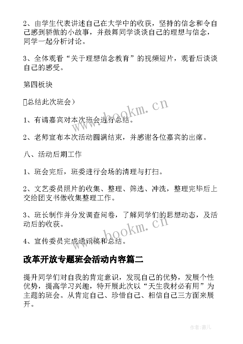 2023年改革开放专题班会活动内容 班会策划书(通用7篇)