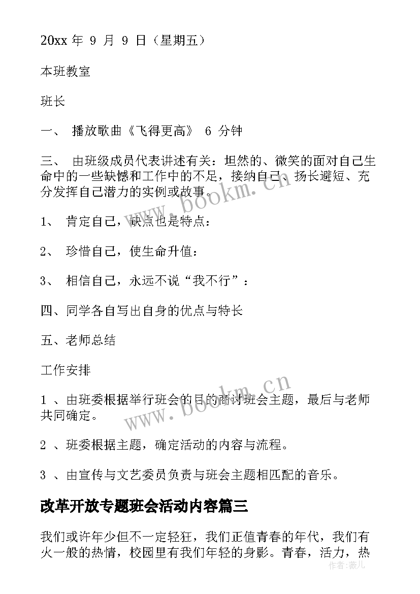 2023年改革开放专题班会活动内容 班会策划书(通用7篇)