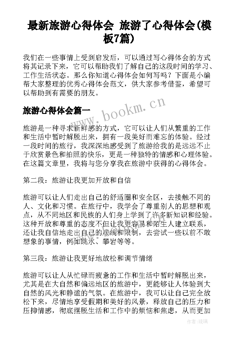 最新旅游心得体会 旅游了心得体会(模板7篇)