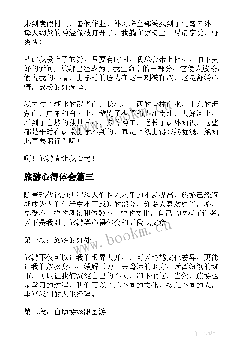 最新旅游心得体会 旅游了心得体会(模板7篇)