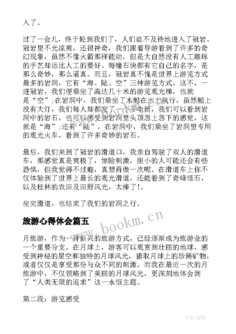 最新旅游心得体会 旅游了心得体会(模板7篇)