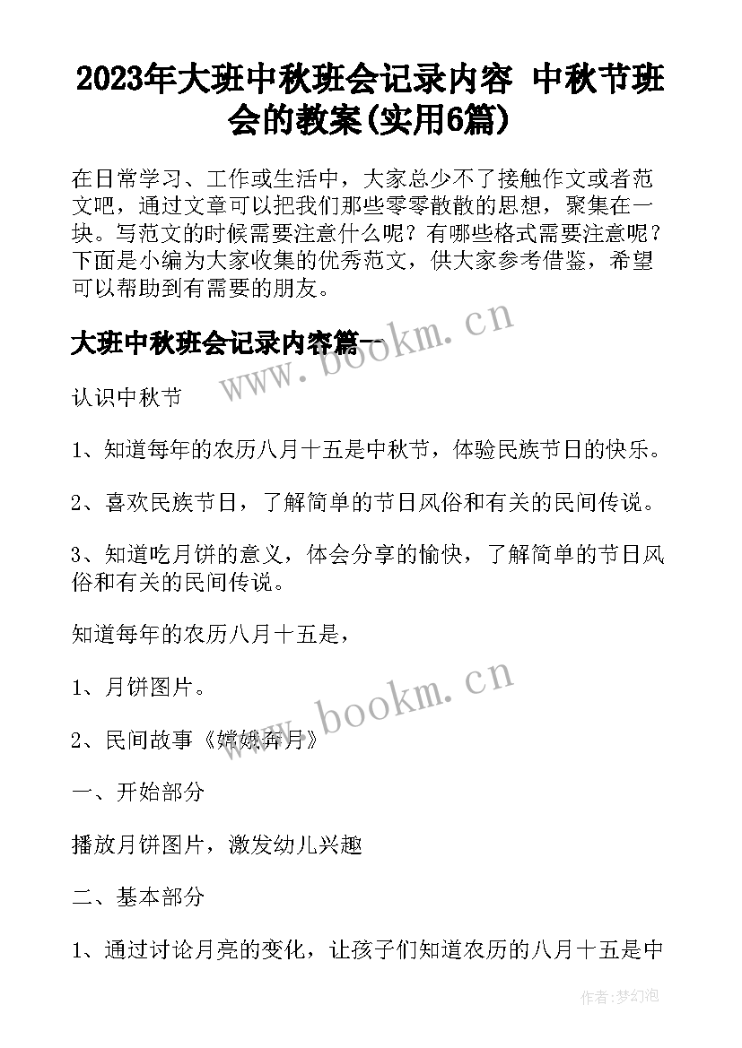 2023年大班中秋班会记录内容 中秋节班会的教案(实用6篇)