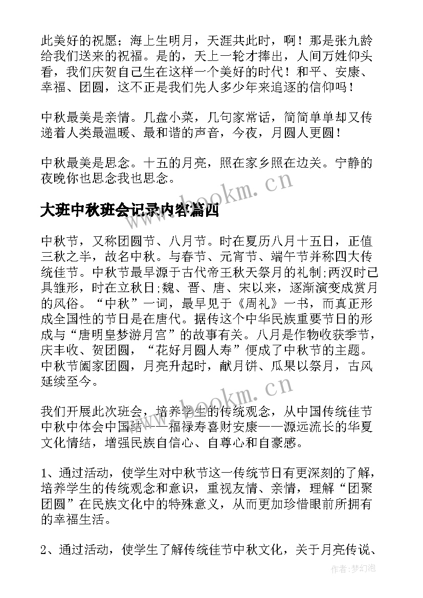 2023年大班中秋班会记录内容 中秋节班会的教案(实用6篇)