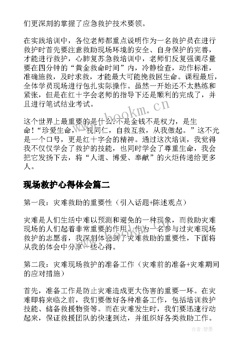 最新现场救护心得体会 应急救护培训心得体会(大全7篇)