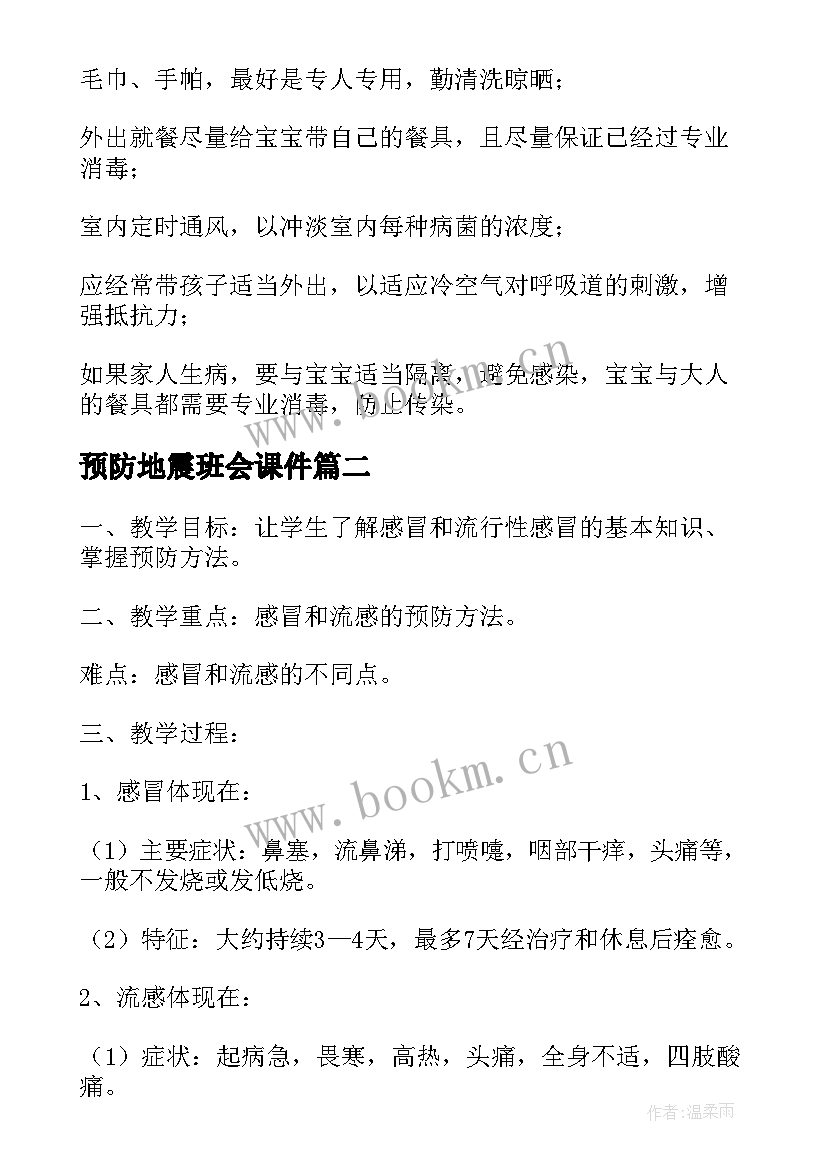 预防地震班会课件 传染病的预防班会教案(实用7篇)