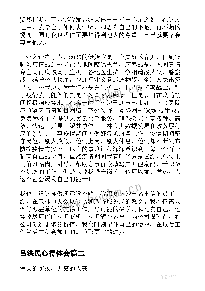 最新吕洪民心得体会 心得体会(大全5篇)