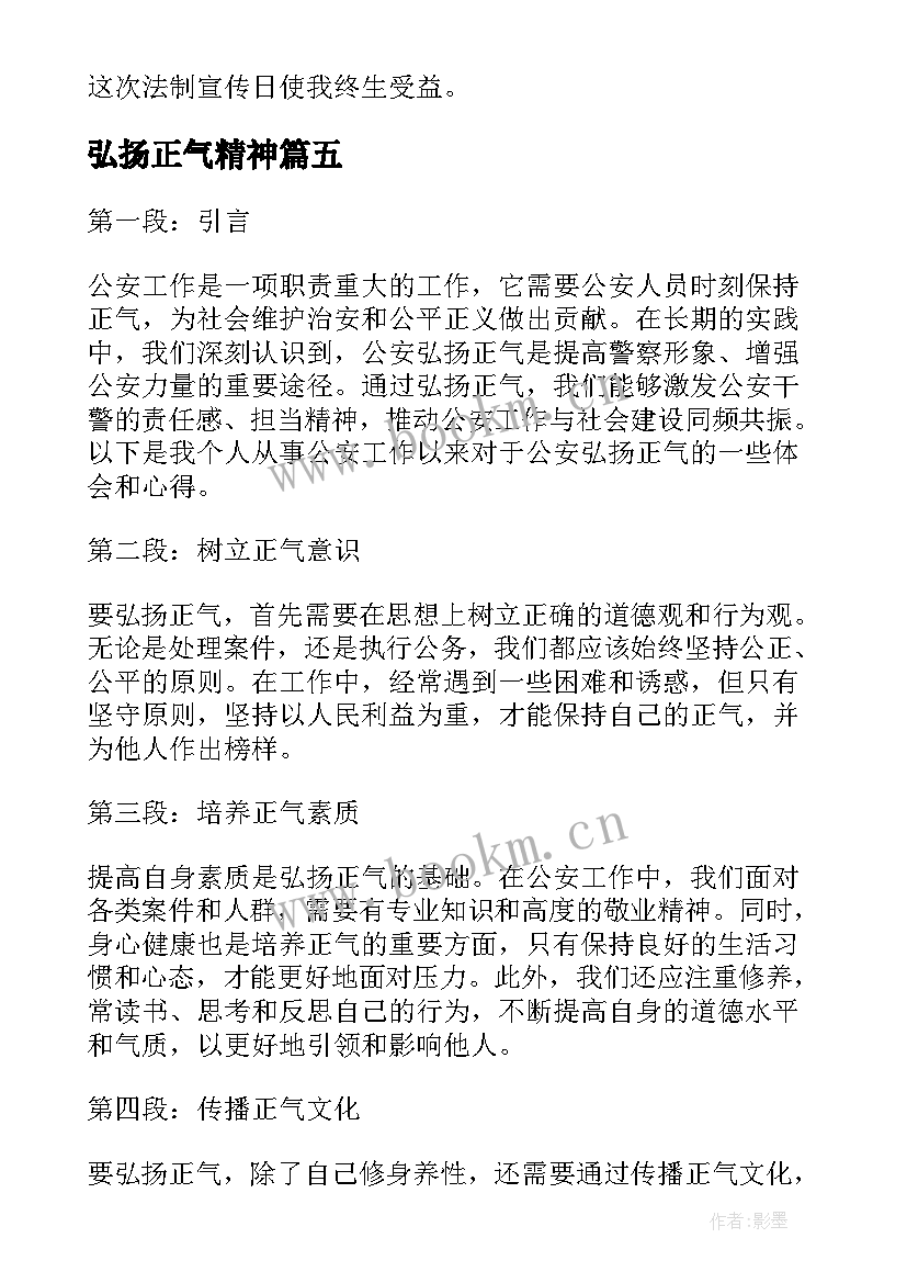 最新弘扬正气精神 弘扬正气正风肃纪心得体会(汇总10篇)