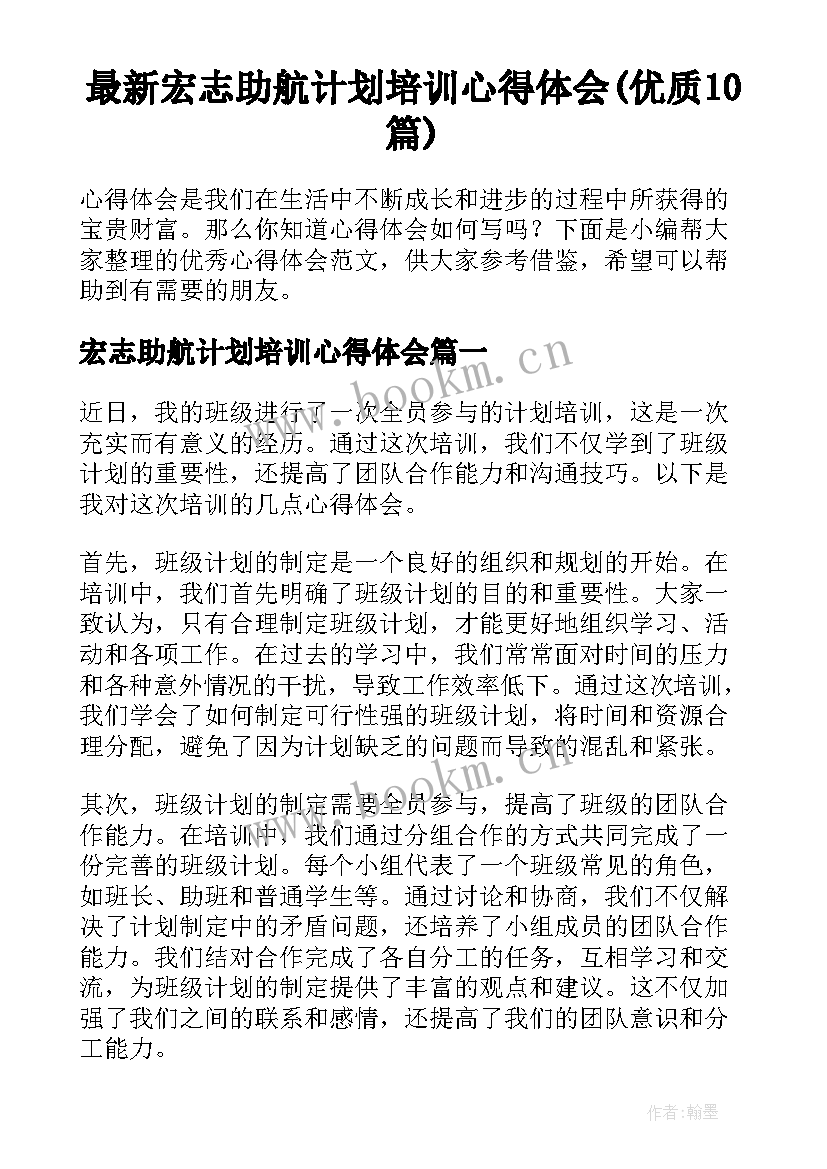 最新宏志助航计划培训心得体会(优质10篇)