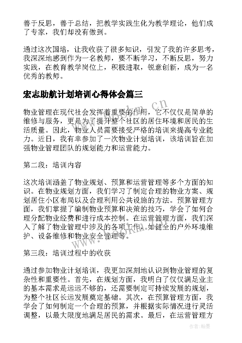 最新宏志助航计划培训心得体会(优质10篇)