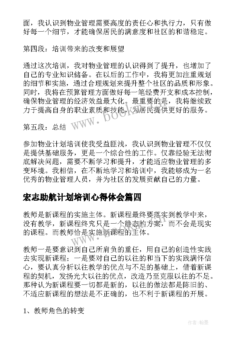 最新宏志助航计划培训心得体会(优质10篇)