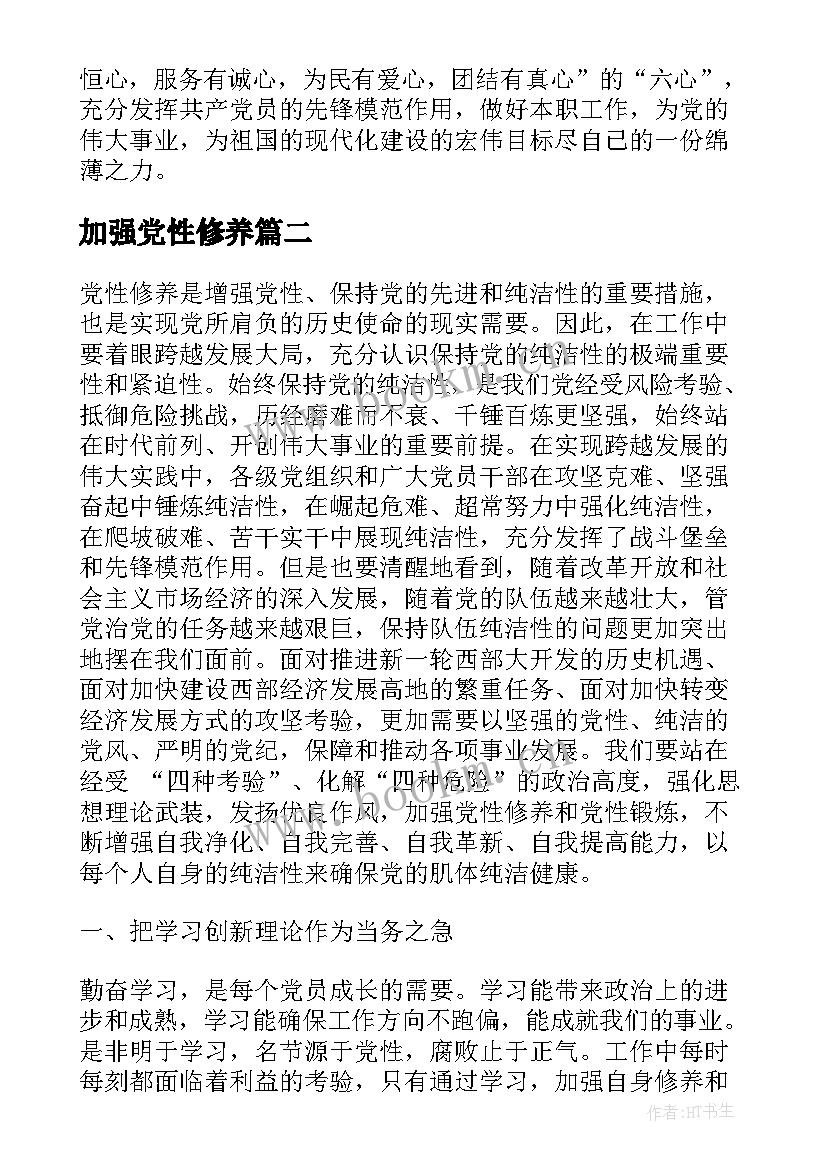2023年加强党性修养 党性修养心得体会(模板10篇)