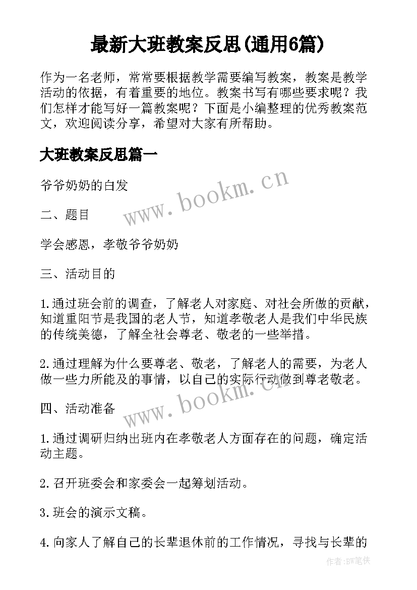 最新大班教案反思(通用6篇)