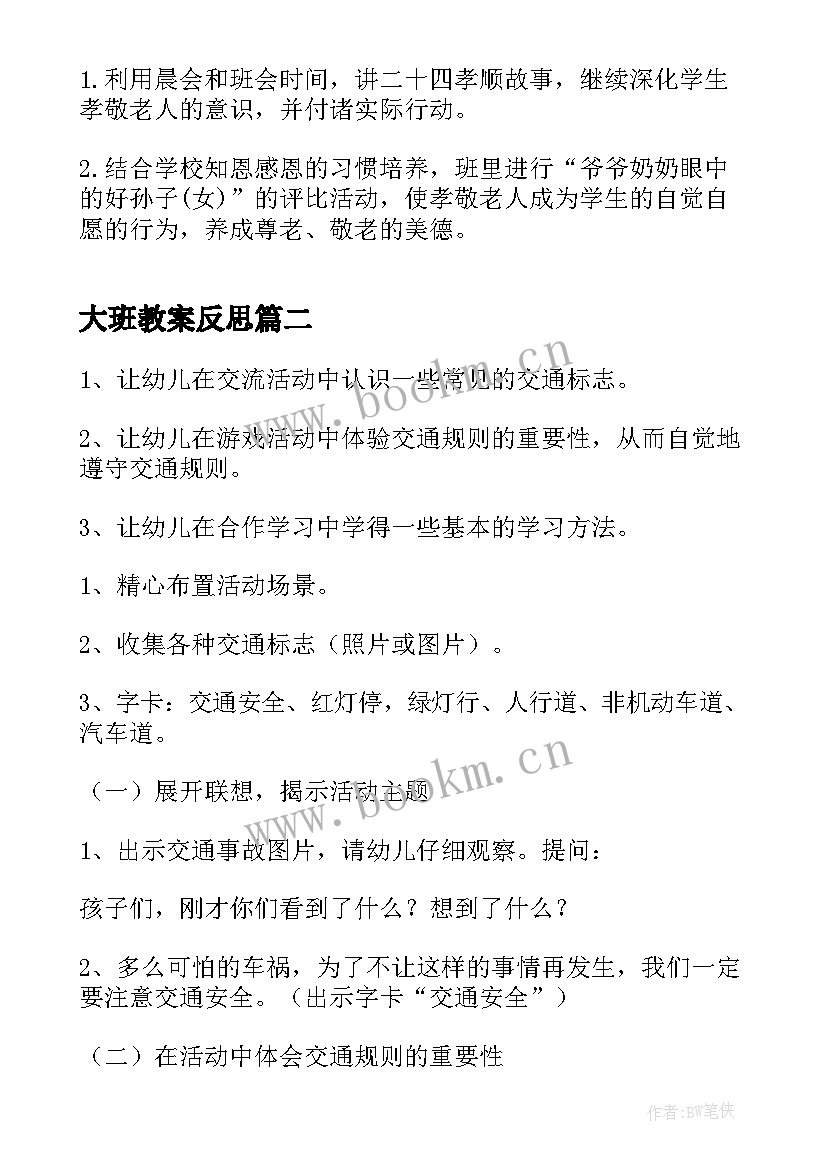 最新大班教案反思(通用6篇)