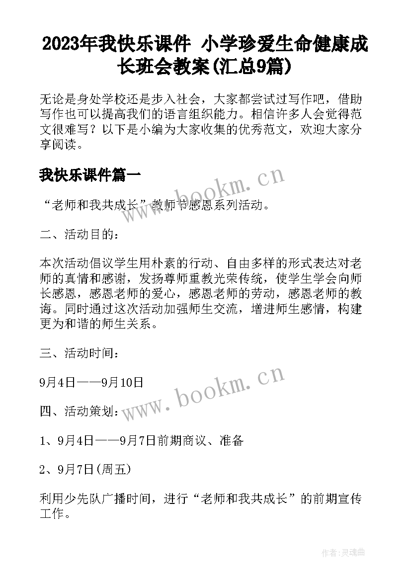 2023年我快乐课件 小学珍爱生命健康成长班会教案(汇总9篇)