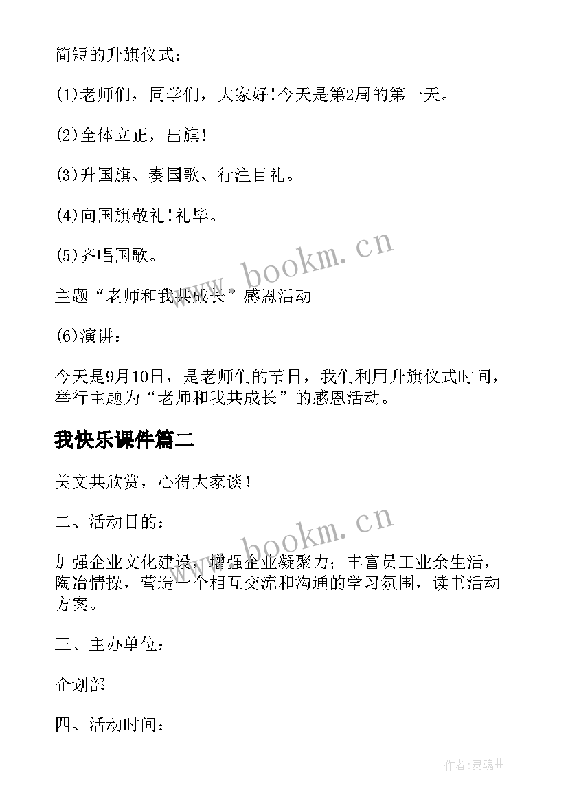 2023年我快乐课件 小学珍爱生命健康成长班会教案(汇总9篇)