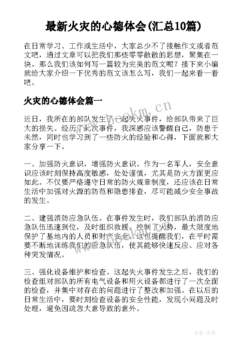 最新火灾的心德体会(汇总10篇)