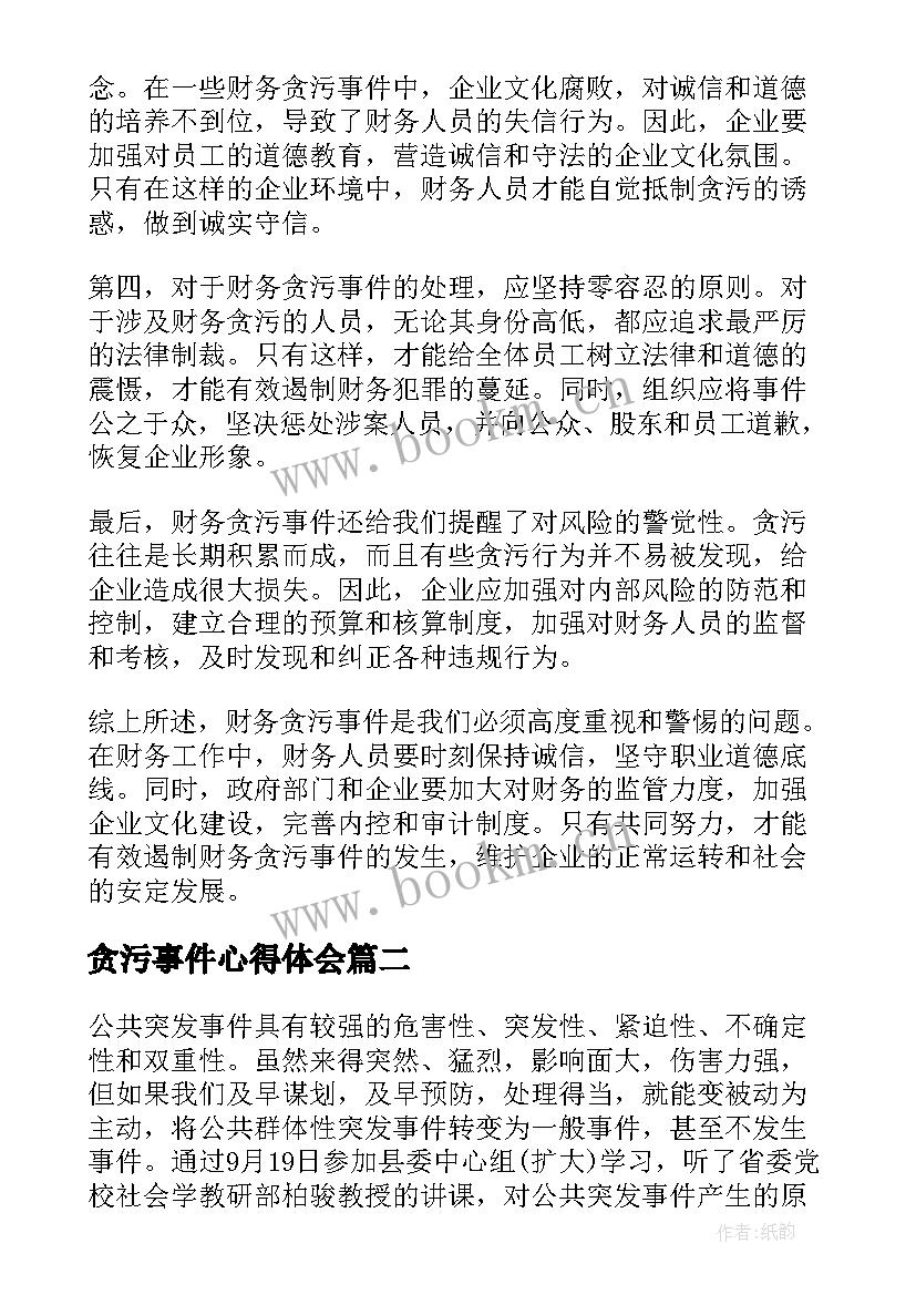 最新贪污事件心得体会(模板9篇)