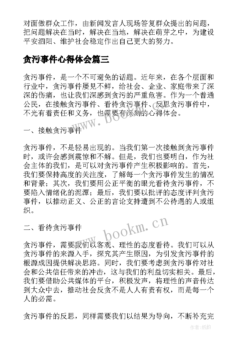 最新贪污事件心得体会(模板9篇)