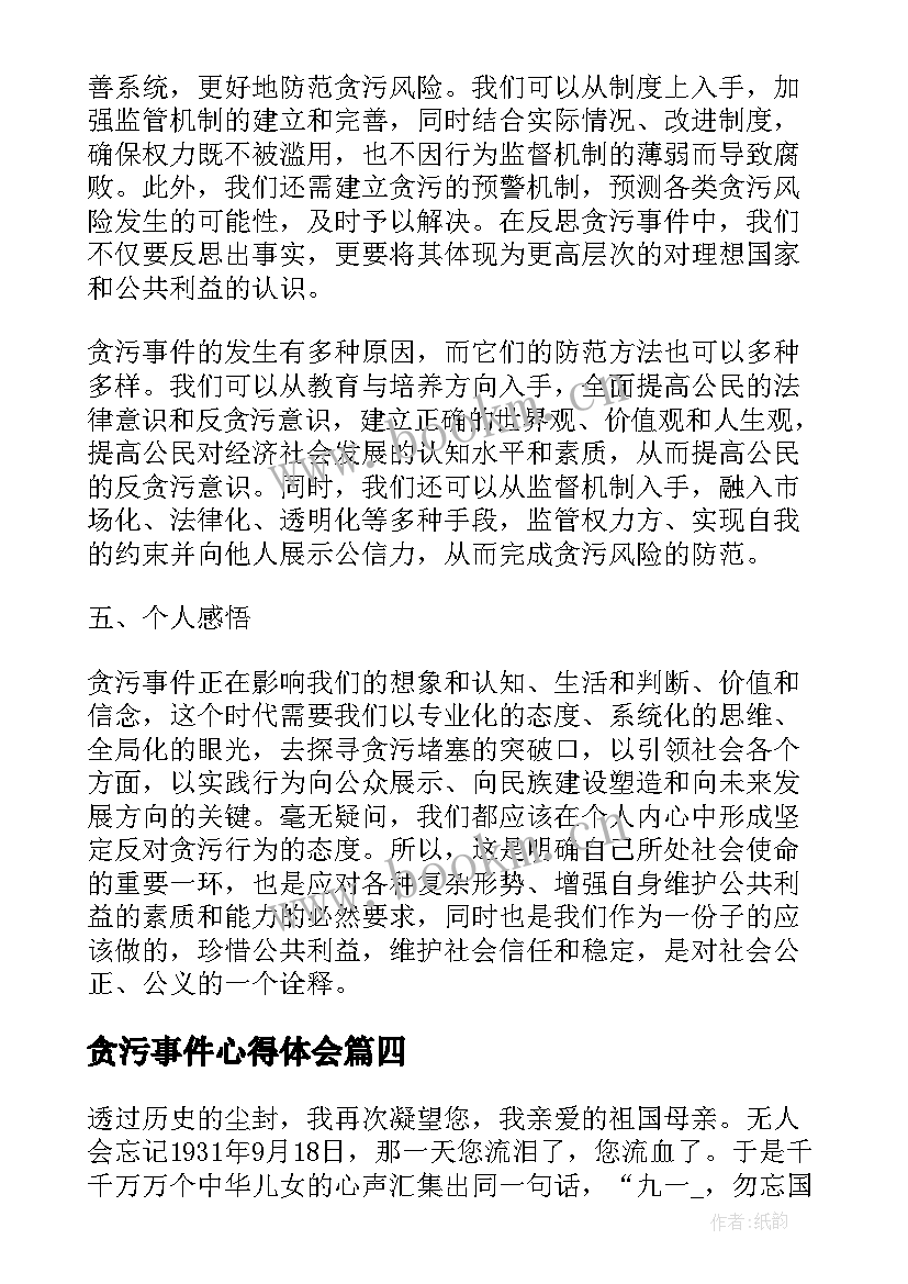 最新贪污事件心得体会(模板9篇)