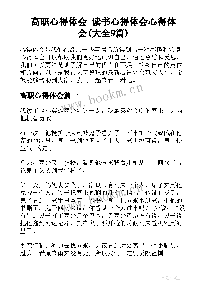 高职心得体会 读书心得体会心得体会(大全9篇)