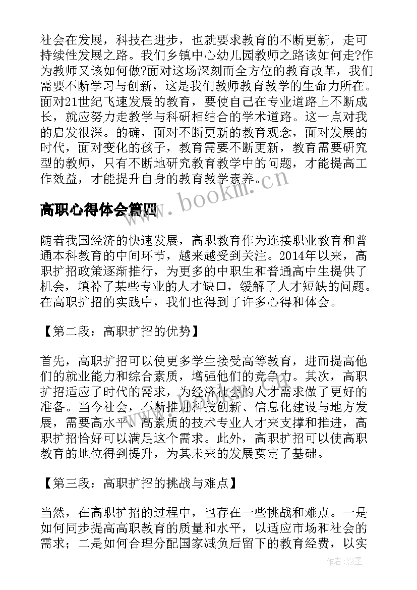 高职心得体会 读书心得体会心得体会(大全9篇)