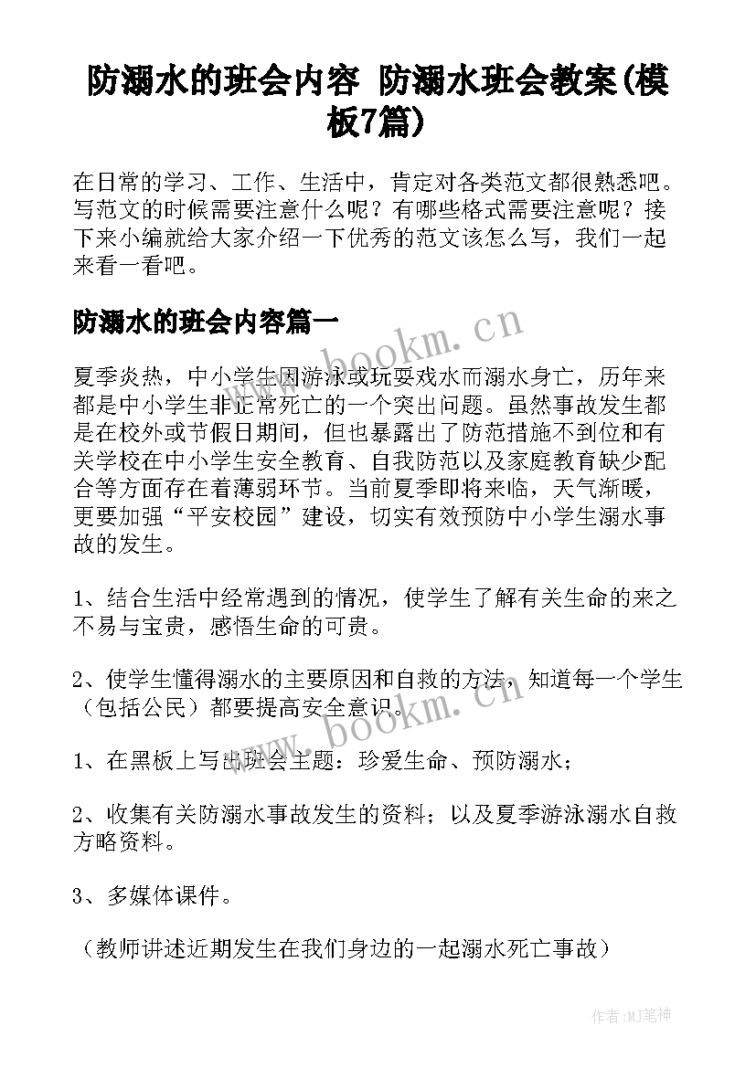 防溺水的班会内容 防溺水班会教案(模板7篇)