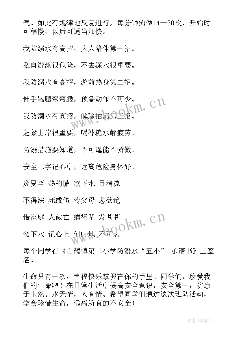 防溺水的班会内容 防溺水班会教案(模板7篇)